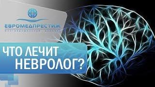 Неврология  в клинике ЕВРОМЕДПРЕСТИЖ