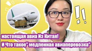 настоящая авиа Из Китая! Но Что такое" медленная авиаперевозка".