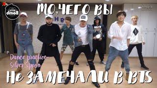 ТО,ЧЕГО ВЫ НЕ ЗАМЕЧАЛИ В BTS|Dance practice-Silver Spoon|