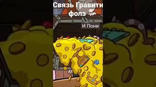 Связь Гравити фолз и Пони #пони #гравити_фолз