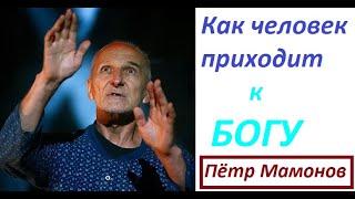 Пётр Мамонов: как человек приходит к Богу? Как Бог приходит к человеку.