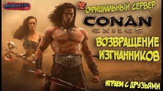 Conan Exiles с друзьями на  не офф сервере