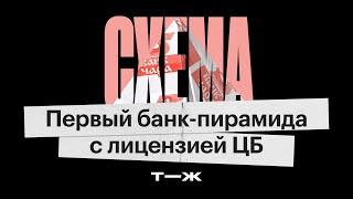 «Чара»: как банк превратился в пирамиду с лицензией ЦБ