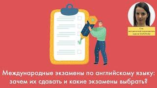 Международные экзамены по английскому языку: зачем их сдавать и какие экзамены выбрать?