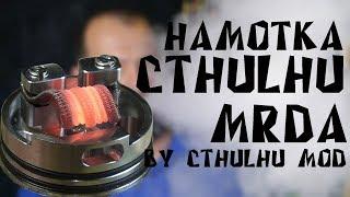 Намотка дрипки Cthulhu MTL RDA (mRDA) | by CTHULHU MOD