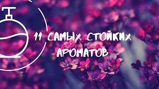 11 Самых стойких ароматов в моей коллекции