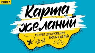 Как исполнить любое желание? Карта желаний. Секрет достижения любых целей! Аудиокнига целиком