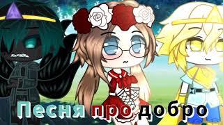 { Песня про добро }️{ gacha club }{ Я/Найтмер/Дрим}️{чит.оп.}