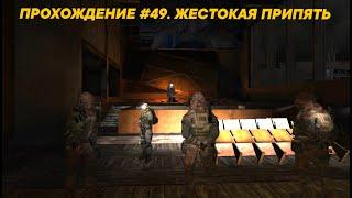 S.T.A.L.K.E.R. Золотой Шар. Завершение #49. Жестокая Припять.