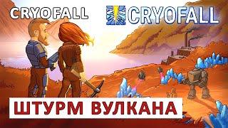 CRYOFALL (ПРОХОЖДЕНИЕ) #22 - ШТУРМ ВУЛКАНА