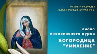 Анонс курса "Иконопись". Создание уникального образа Пресвятой Богородицы "Умиление".