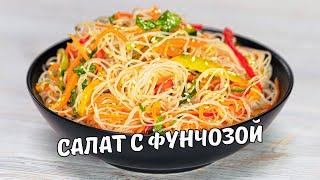 ФУНЧОЗА С ОВОЩАМИ! Легкий, вкусный и простой салат с фунчозой за 20 минут. Рецепт от Всегда Вкусно!