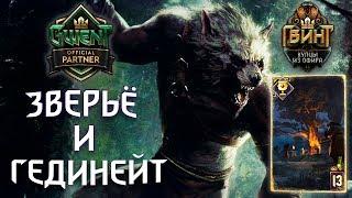 Гвинт - Колода Скеллиге. Второе дыхание: Звери и Гединейт. Gwent 5.0.9