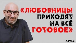 Сатья. «Любовницы приходят на всё готовое»