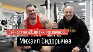 Михаил Сидорычев | Сейчас мне 43, до сих пор качаюсь | Спортивный клуб Марк Аврелий