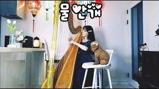 [물안개] 석미경 / Water Fog - 하프연주(Harp Cover)
