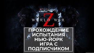 Прохождение испытания World War Z Нью-Йорк: Туннельное зрение (Перезалито)