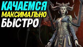 Быстрая прокачка 1-100 уровень в Diablo 4