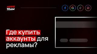 Где купить аккаунты фейсбук для рекламы? Качественные аккаунты ФБ, Google Ads, Tik Tok Ads.