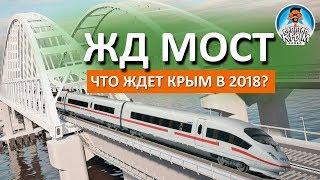  КРЫМСКИЙ МОСТ. ЧТО ДАЛЬШЕ?  ЖЕЛЕЗНОДОРОЖНАЯ ЧАСТЬ КЕРЧЕНСКОГО МОСТА. КАПИТАН КРЫМ