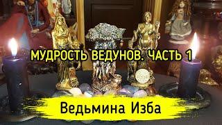 МУДРОСТЬ ВЕДУНОВ. ЧАСТЬ 1. ВЕДЬМИНА ИЗБА ▶️ ИНГА ХОСРОЕВА