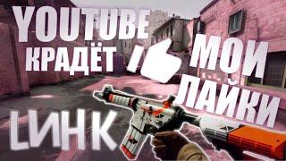 YOUTUBE КРАДЁТ МОИ ЛАЙКИ | LИНК