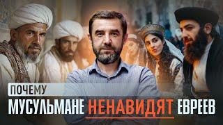 Почему мусульмане ненавидят евреев | Тора на самом деле