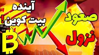تحلیل بیت کوین امروز ارز دیجیتال