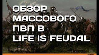 Обзор массового ПВП в Life is Feudal (Instance Battle)