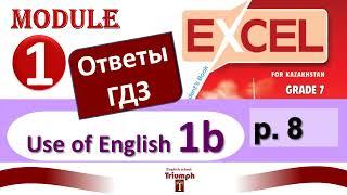 Excel 7 p.8. Module 1. Видеоурок, ответы, объяснения, гдз. Use of English 1b (Английский - Агылшын)