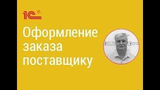 1С 11.4 Управление торговлей: оформление заказа поставщику | РУНО