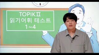 TOPIK2 중고급 어휘문법 테스트(읽기1~4번) | TOPIK2 Vocabulary & Grammar