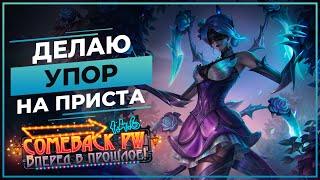 Делаю УПОР на ПРОКАЧКУ приста - COMEBACK 1.4.6 X - Розыгрыш 50 ЗОЛОТА!