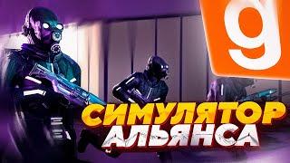 НАСТОЯЩИЙ СИМУЛЯТОР ИГРЫ ЗА АЛЬЯНС! | HL2RP | Garry's Mod (Half-Life 2) | CITY 8 ALLIANCE