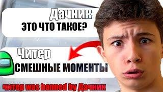 ТУПОЙ ЧИТЕР В АМОНГ АС СМЕШНЫЕ МОМЕНТЫ №2 #Shorts