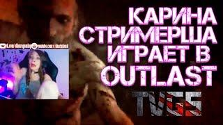 Карина стримерша играет в Outlast