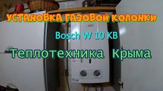 Установка газовой колонки  Bosch W 10 KB .#ТеплотехникаКрыма