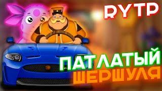 СРУНТИК 29 I RYTP Пуп Лунтик Ритп