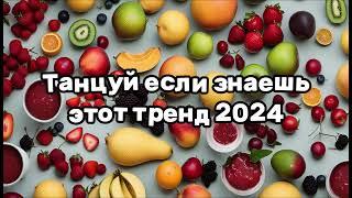 ️ТАНЦУЙ ЕСЛИ ЗНАЕШЬ ЭТОТ ТРЕНД 2024️