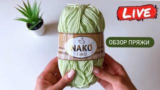 НАКО КАЛИКО/ ОБЗОР ПРЯЖИ/ Nako Calico