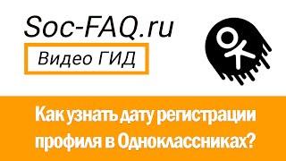 Как узнать дату регистрации профиля в Одноклассниках?