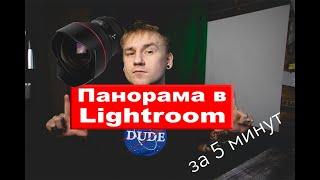 Как быстро сделать панораму | Панорама в lightroom за 5 минут | лайтрум это легко