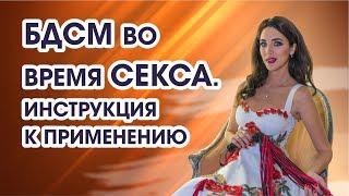 БДСМ во время секса - инструкция, советы, подсказки (18+)