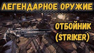 Borderlands 2 | Легендарное оружие - Отбойник (дробовик)