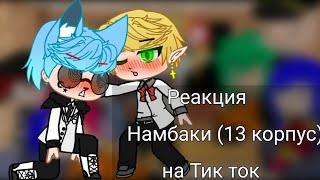 Реакция Намбака на Тик ток (2)