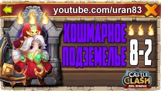 КОШМАРНОЕ ПОДЗЕМЕЛЬЕ 8-2 ПРОХОЖДЕНИЕ КОМАНДОРОЙ И НА 3 ОГОНЬКА 100%! БИТВА ЗАМКОВ