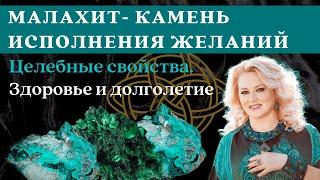 Малахит - камень исполнения желаний. Целебные свойства малахита