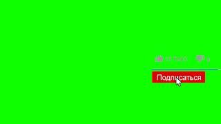 Green Screen Лайк, Подписка и Колокольчик [Chromakey]