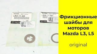 Фрикционные монтажные шайбы ГРМ Mazda L3K911407 и L3K912429