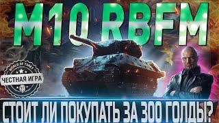 M10 RBFM ОБЗОРОБОРУДОВАНИЕ 2.0СТОИТ ЛИ ПОКУПАТЬ НА ЧЕРНОМ РЫНКЕ ЗА 300 ГОЛДЫ? WORLD OF TANKS